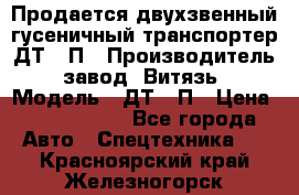 Продается двухзвенный гусеничный транспортер ДТ-10П › Производитель ­ завод “Витязь“ › Модель ­ ДТ-10П › Цена ­ 5 750 000 - Все города Авто » Спецтехника   . Красноярский край,Железногорск г.